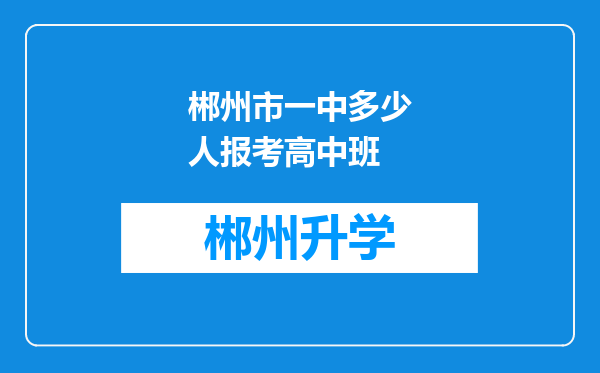 郴州市一中多少人报考高中班