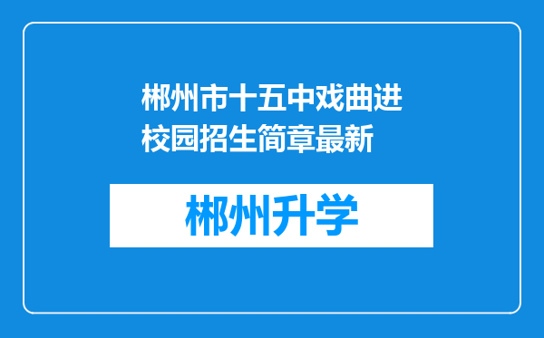 郴州市十五中戏曲进校园招生简章最新