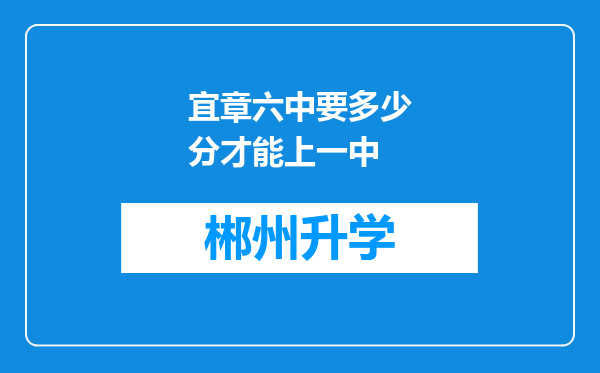 宜章六中要多少分才能上一中