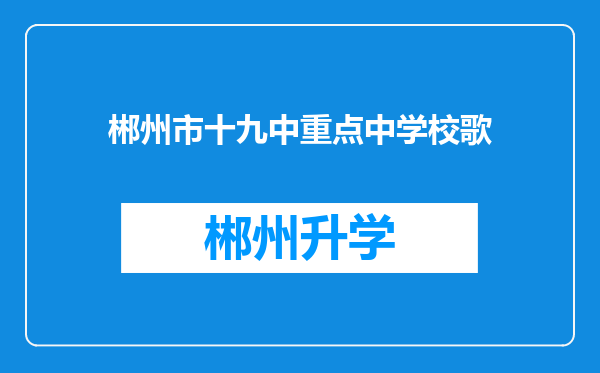 郴州市十九中重点中学校歌