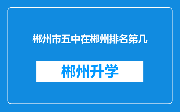 郴州市五中在郴州排名第几