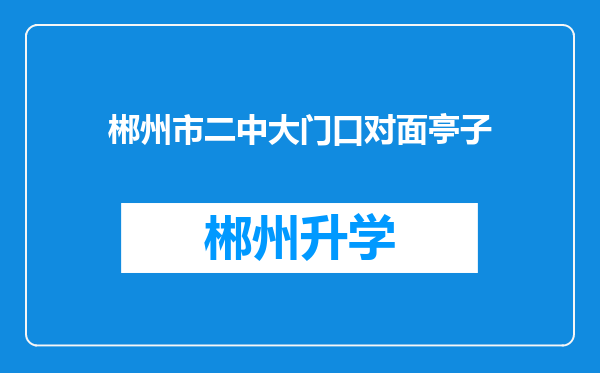 郴州市二中大门口对面亭子