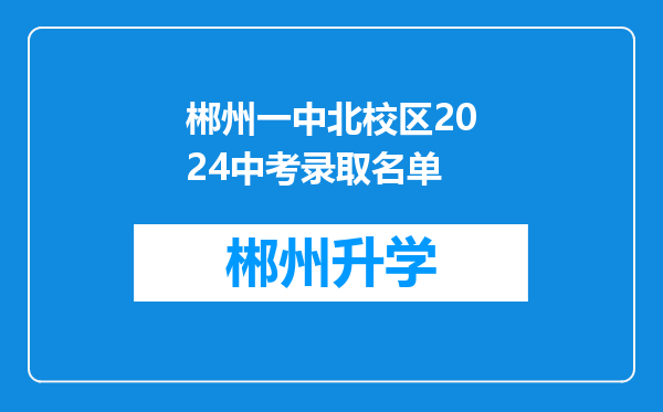 郴州一中北校区2024中考录取名单