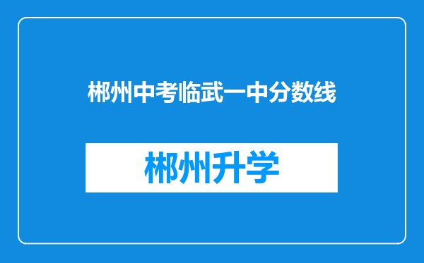 郴州中考临武一中分数线