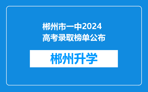 郴州市一中2024高考录取榜单公布