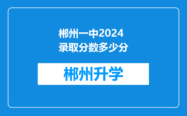 郴州一中2024录取分数多少分