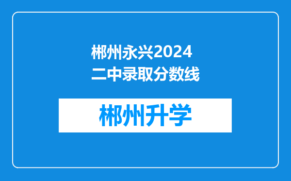 郴州永兴2024二中录取分数线