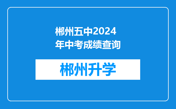 郴州五中2024年中考成绩查询