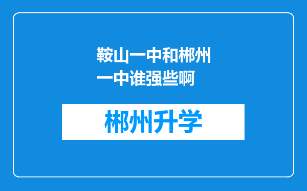 鞍山一中和郴州一中谁强些啊