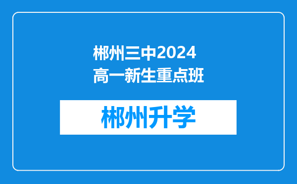 郴州三中2024高一新生重点班