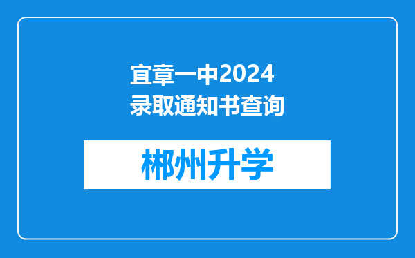 宜章一中2024录取通知书查询