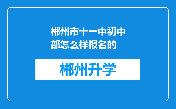 郴州市十一中初中部怎么样报名的