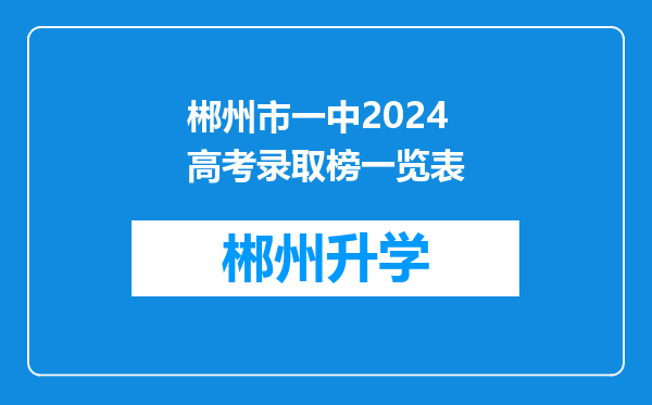 郴州市一中2024高考录取榜一览表