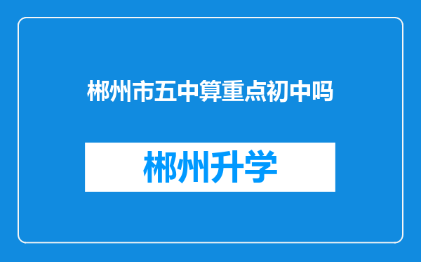 郴州市五中算重点初中吗