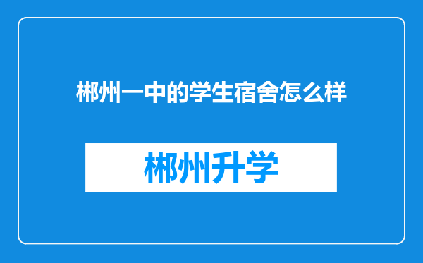 郴州一中的学生宿舍怎么样