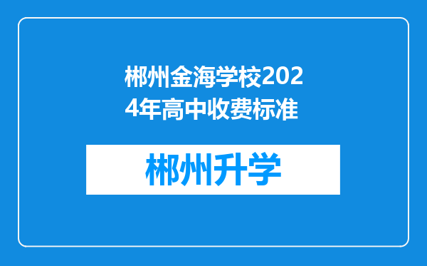 郴州金海学校2024年高中收费标准