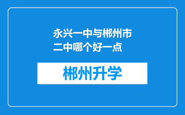 永兴一中与郴州市二中哪个好一点