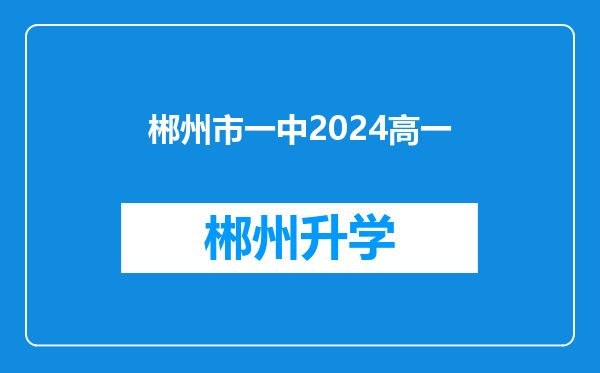 郴州市一中2024高一