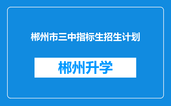 郴州市三中指标生招生计划