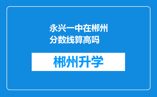 永兴一中在郴州分数线算高吗