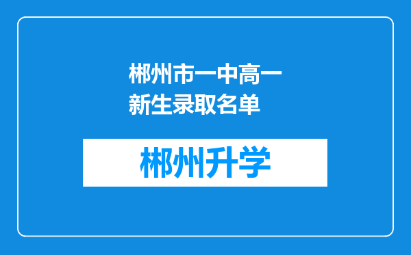 郴州市一中高一新生录取名单