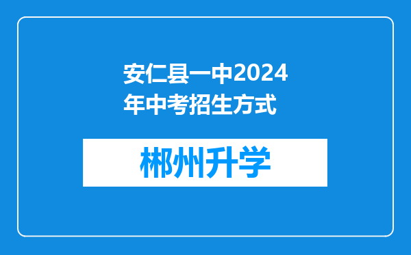 安仁县一中2024年中考招生方式