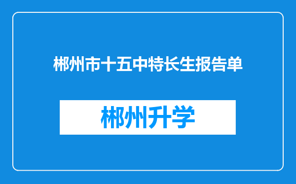 郴州市十五中特长生报告单