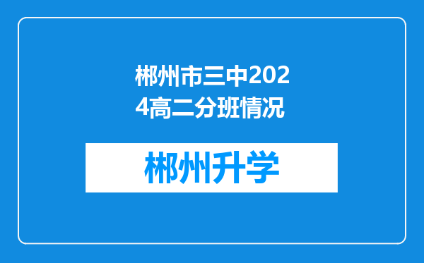 郴州市三中2024高二分班情况