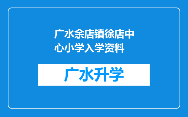 广水余店镇徐店中心小学入学资料