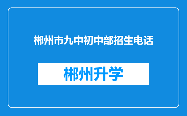 郴州市九中初中部招生电话