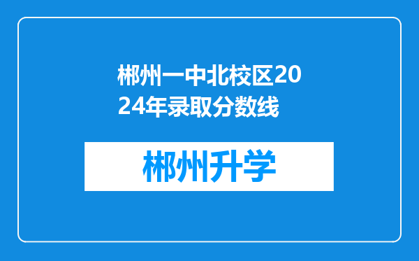 郴州一中北校区2024年录取分数线