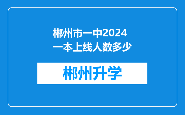 郴州市一中2024一本上线人数多少