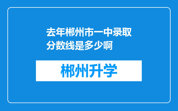 去年郴州市一中录取分数线是多少啊