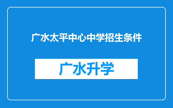 广水太平中心中学招生条件