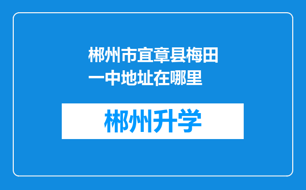 郴州市宜章县梅田一中地址在哪里