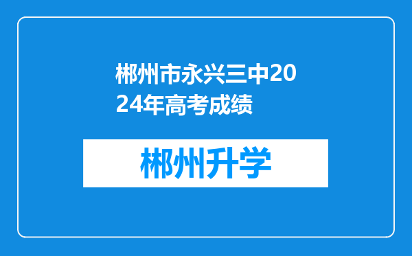 郴州市永兴三中2024年高考成绩