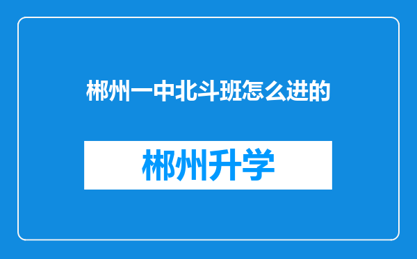 郴州一中北斗班怎么进的