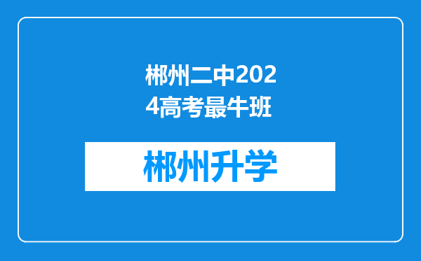 郴州二中2024高考最牛班