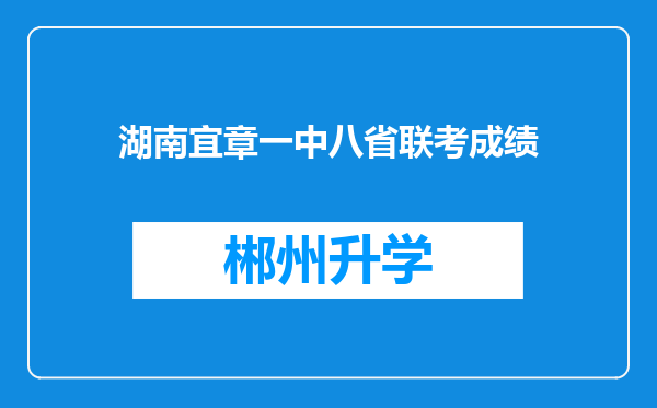 湖南宜章一中八省联考成绩