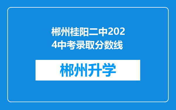 郴州桂阳二中2024中考录取分数线