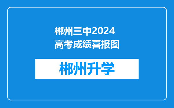 郴州三中2024高考成绩喜报图