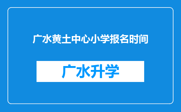 广水黄土中心小学报名时间