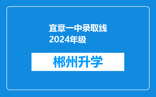 宜章一中录取线2024年级