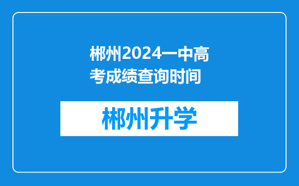 郴州2024一中高考成绩查询时间