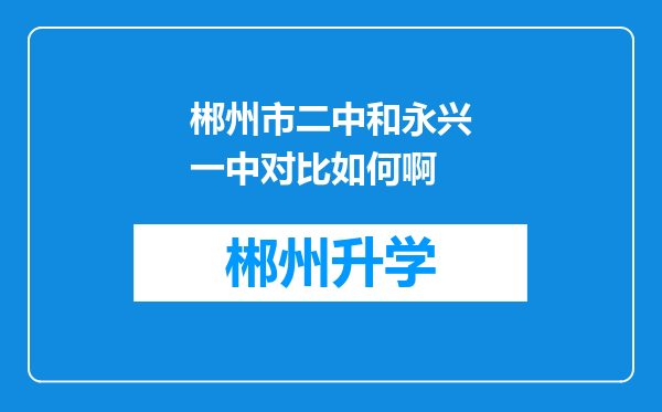 郴州市二中和永兴一中对比如何啊