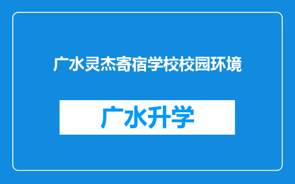 广水灵杰寄宿学校校园环境