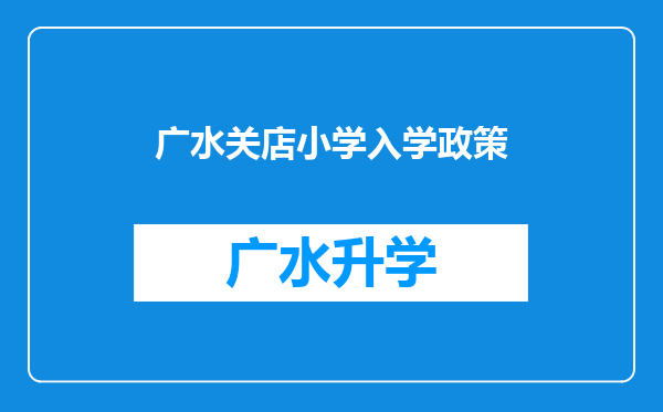 广水关店小学入学政策