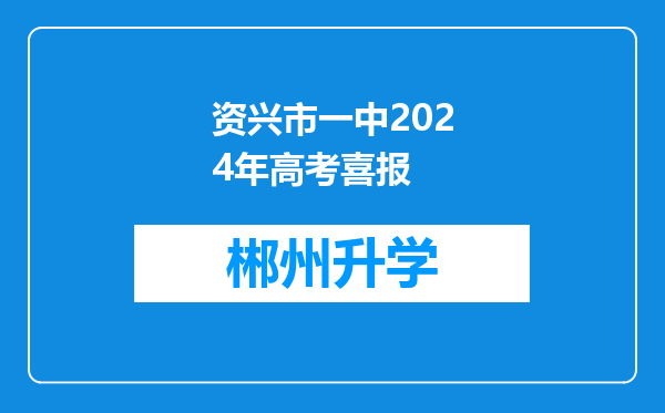 资兴市一中2024年高考喜报