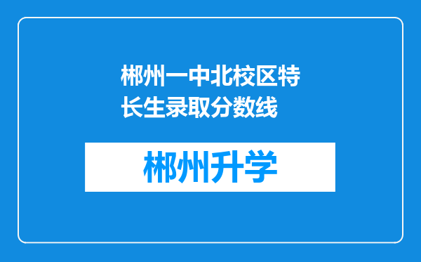 郴州一中北校区特长生录取分数线