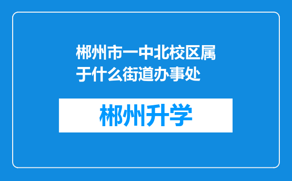 郴州市一中北校区属于什么街道办事处